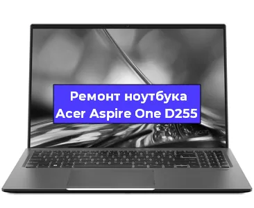 Апгрейд ноутбука Acer Aspire One D255 в Волгограде